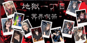 地獄一丁目 大森